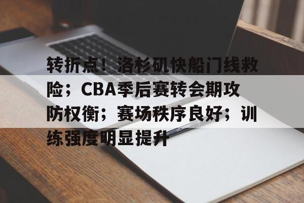 开云官方入口-包含转折点！洛杉矶快船门线救险；CBA季后赛转会期攻防权衡；赛场秩序良好；训练强度明显提升的词条